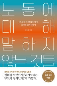 노동에대해말하지않는것들
