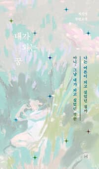 내가 되는 꿈