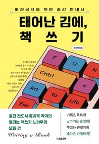 태어난 김에, 책쓰기