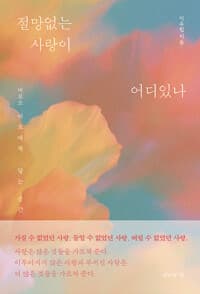절망없는 사랑이 어디 있나 - 비로소 서로에게 닿는 순간